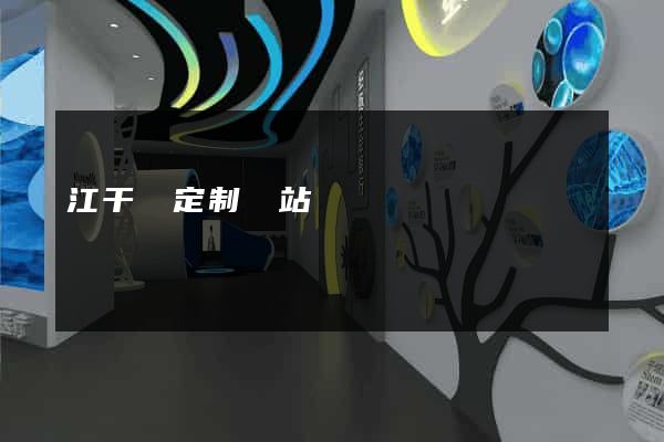 江干區定制網站開發